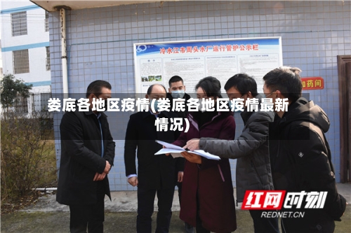 娄底各地区疫情(娄底各地区疫情最新情况)-第3张图片