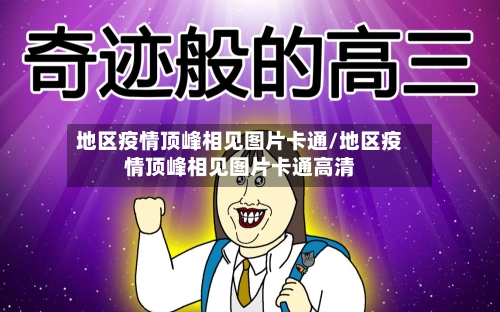 地区疫情顶峰相见图片卡通/地区疫情顶峰相见图片卡通高清