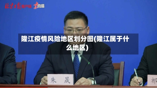 隆江疫情风险地区划分图(隆江属于什么地区)-第2张图片