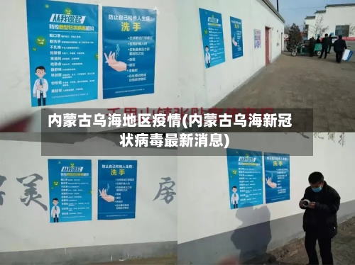 内蒙古乌海地区疫情(内蒙古乌海新冠状病毒最新消息)