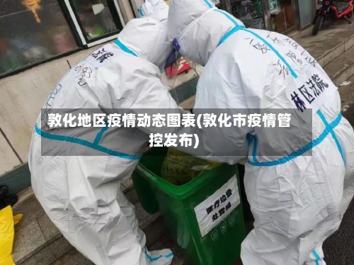 敦化地区疫情动态图表(敦化市疫情管控发布)