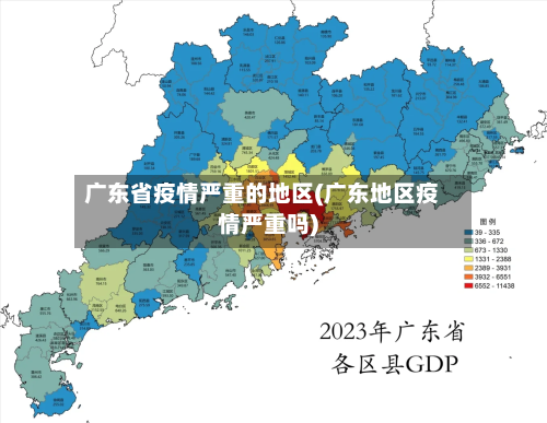 广东省疫情严重的地区(广东地区疫情严重吗)