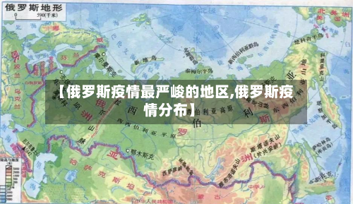 【俄罗斯疫情最严峻的地区,俄罗斯疫情分布】-第2张图片