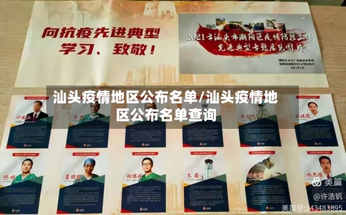 汕头疫情地区公布名单/汕头疫情地区公布名单查询