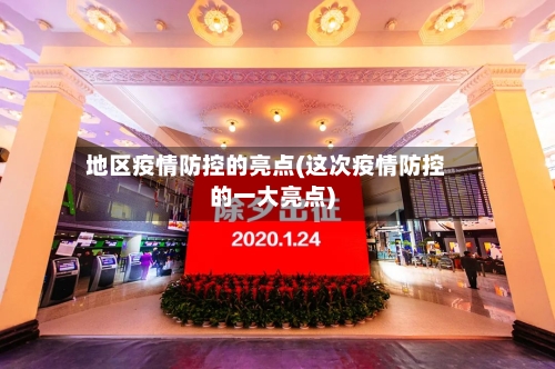 地区疫情防控的亮点(这次疫情防控的一大亮点)-第2张图片