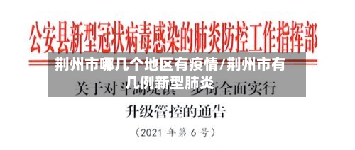 荆州市哪几个地区有疫情/荆州市有几例新型肺炎