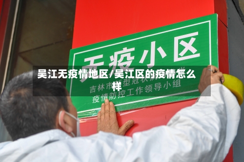吴江无疫情地区/吴江区的疫情怎么样-第2张图片