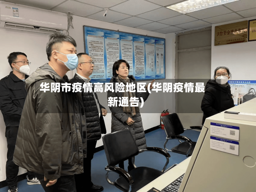 华阴市疫情高风险地区(华阴疫情最新通告)