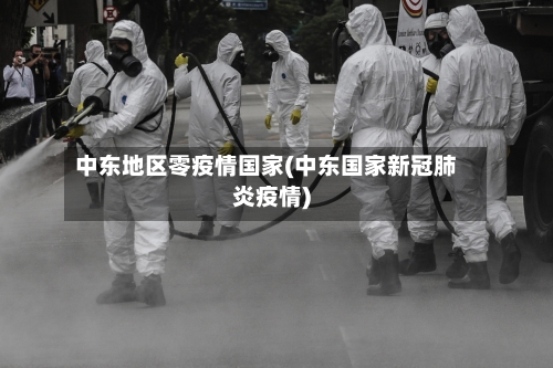 中东地区零疫情国家(中东国家新冠肺炎疫情)