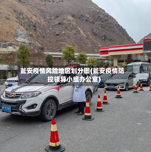 瓮安疫情风险地区划分图(瓮安疫情防控领导小组办公室)-第2张图片