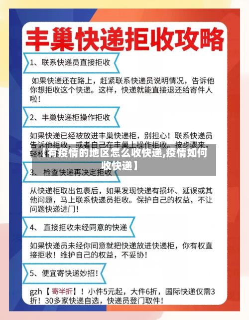 【有疫情的地区怎么收快递,疫情如何收快递】-第2张图片