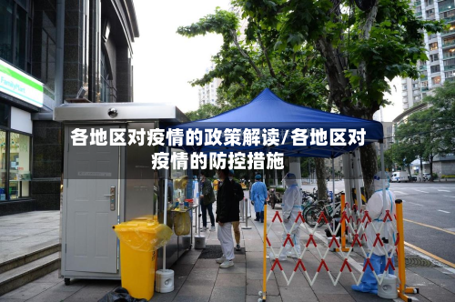 各地区对疫情的政策解读/各地区对疫情的防控措施