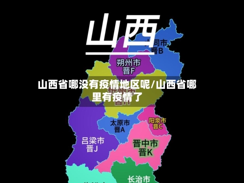 山西省哪没有疫情地区呢/山西省哪里有疫情了-第3张图片