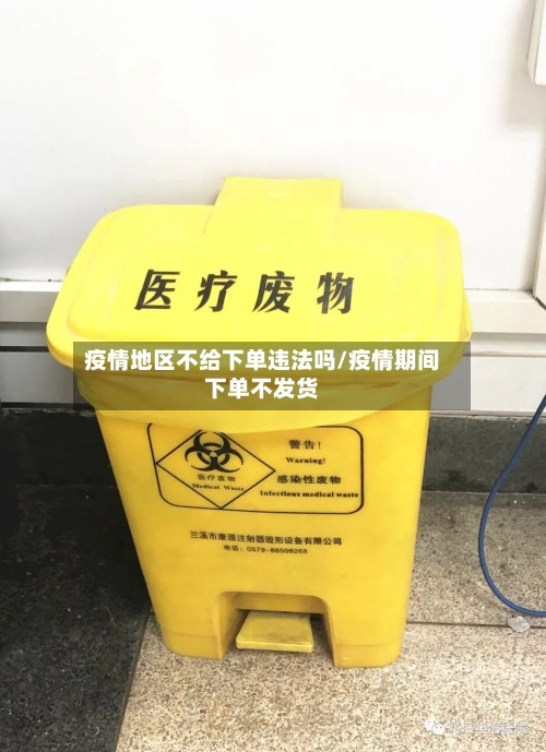 疫情地区不给下单违法吗/疫情期间下单不发货