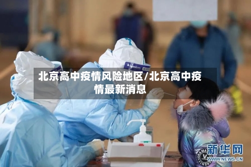 北京高中疫情风险地区/北京高中疫情最新消息-第2张图片