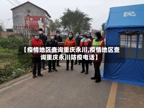 【疫情地区查询重庆永川,疫情地区查询重庆永川防疫电话】