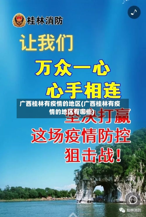 广西桂林有疫情的地区(广西桂林有疫情的地区有哪些)