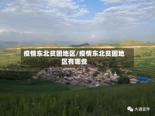 疫情东北贫困地区/疫情东北贫困地区有哪些-第2张图片