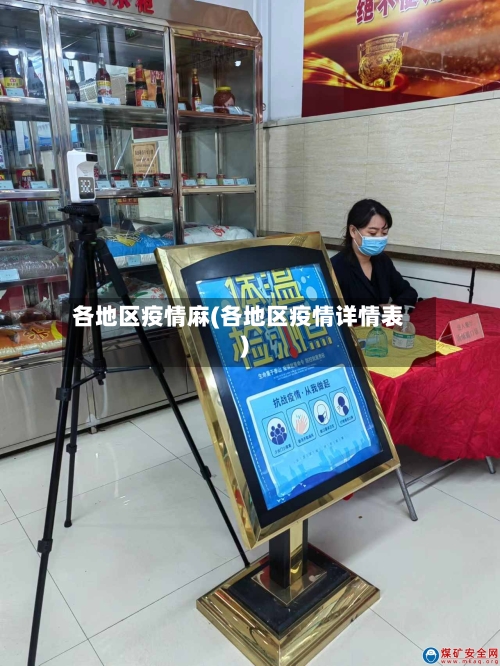各地区疫情麻(各地区疫情详情表)-第2张图片
