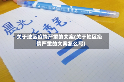 关于地区疫情严重的文案(关于地区疫情严重的文案怎么写)
