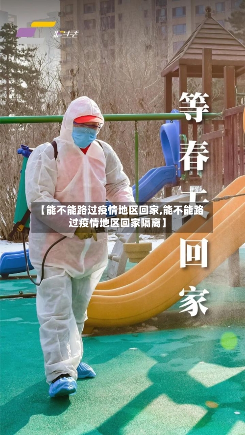 【能不能路过疫情地区回家,能不能路过疫情地区回家隔离】-第2张图片