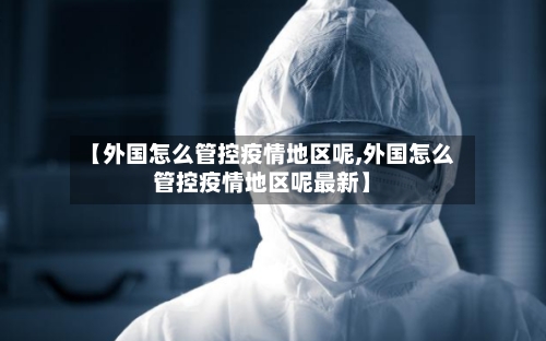 【外国怎么管控疫情地区呢,外国怎么管控疫情地区呢最新】-第2张图片