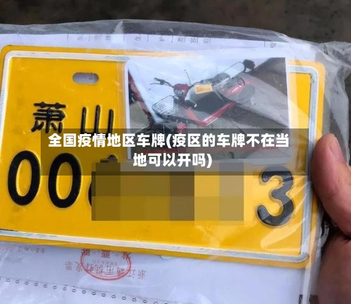 全国疫情地区车牌(疫区的车牌不在当地可以开吗)-第2张图片