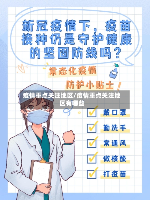 疫情重点关注地区/疫情重点关注地区有哪些