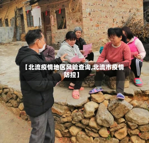 【北流疫情地区风险查询,北流市疫情防控】-第2张图片
