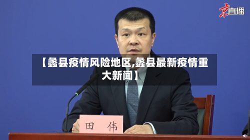 【蠡县疫情风险地区,蠡县最新疫情重大新闻】-第2张图片