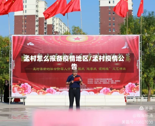 孟村怎么报备疫情地区/孟村疫情公告-第3张图片