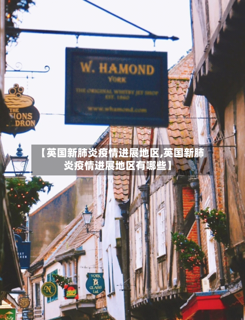 【英国新肺炎疫情进展地区,英国新肺炎疫情进展地区有哪些】