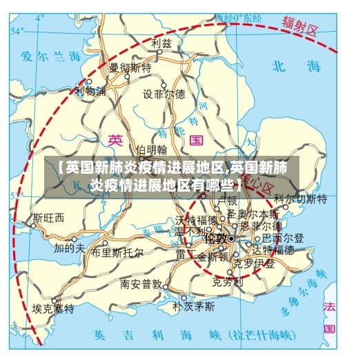 【英国新肺炎疫情进展地区,英国新肺炎疫情进展地区有哪些】-第2张图片