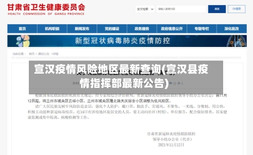 宣汉疫情风险地区最新查询(宣汉县疫情指挥部最新公告)