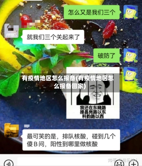 有疫情地区怎么报备(有疫情地区怎么报备回家)-第3张图片