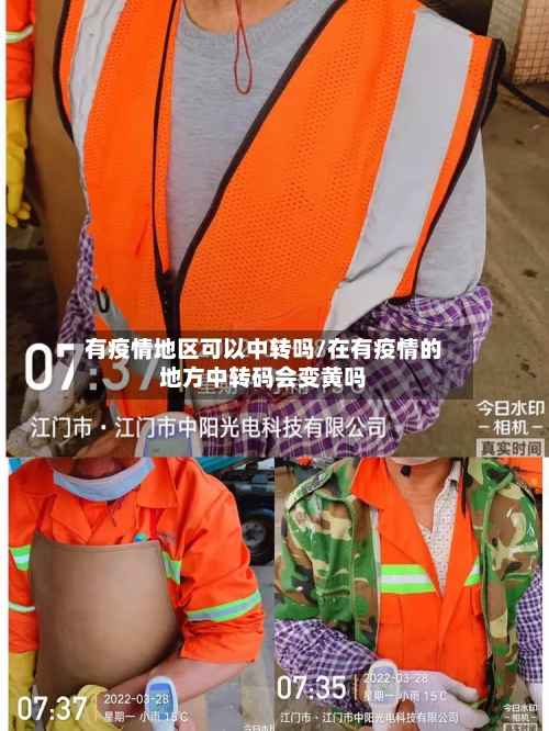 有疫情地区可以中转吗/在有疫情的地方中转码会变黄吗-第2张图片