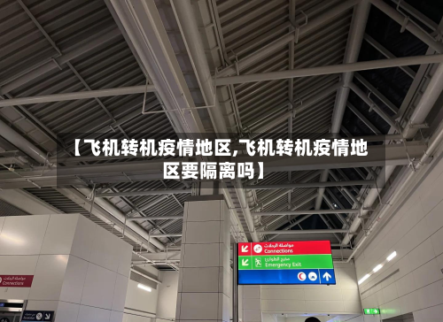 【飞机转机疫情地区,飞机转机疫情地区要隔离吗】