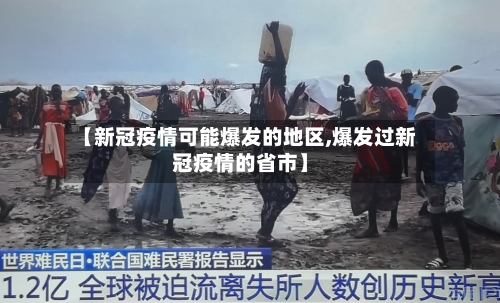 【新冠疫情可能爆发的地区,爆发过新冠疫情的省市】-第3张图片