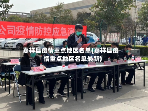 嘉祥县疫情重点地区名单(嘉祥县疫情重点地区名单最新)-第3张图片