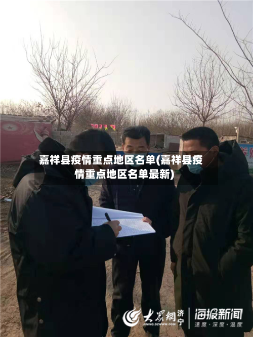 嘉祥县疫情重点地区名单(嘉祥县疫情重点地区名单最新)