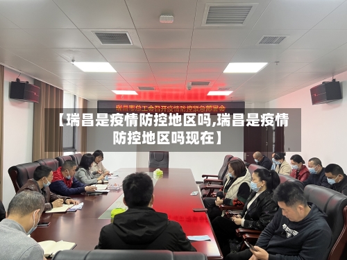 【瑞昌是疫情防控地区吗,瑞昌是疫情防控地区吗现在】-第2张图片