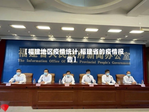【福建地区疫情统计,福建省的疫情报告】