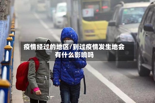 疫情经过的地区/到过疫情发生地会有什么影响吗-第2张图片