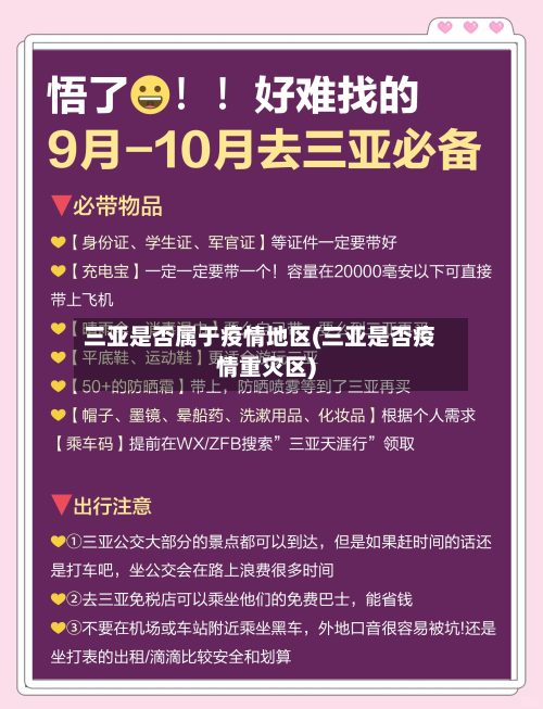 三亚是否属于疫情地区(三亚是否疫情重灾区)-第2张图片