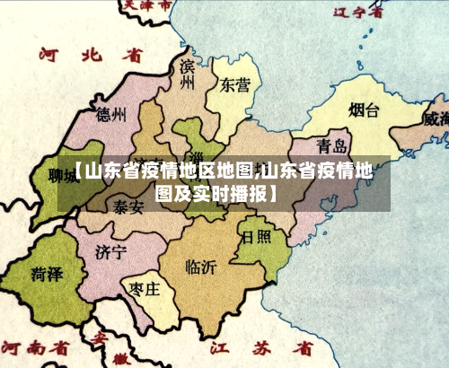 【山东省疫情地区地图,山东省疫情地图及实时播报】
