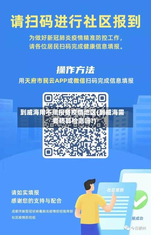 到威海用不用报备疫情地区(到威海需要核算检测吗?)-第3张图片