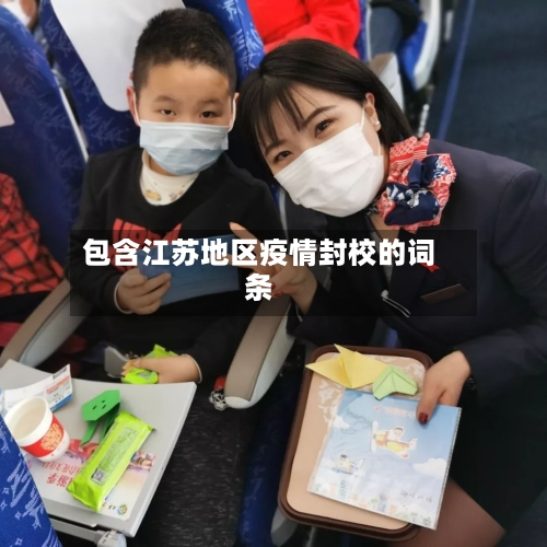 包含江苏地区疫情封校的词条