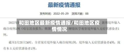 和田地区最新疫情通报/和田地区疫情情况-第3张图片