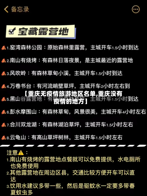 【重庆无疫情旅游地区名单,重庆没有疫情的地方】-第2张图片