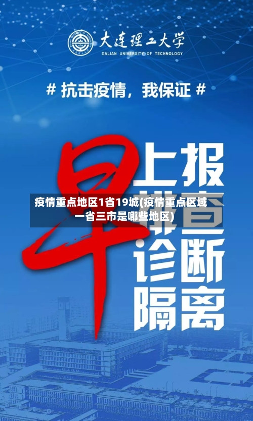 疫情重点地区1省19城(疫情重点区域一省三市是哪些地区)